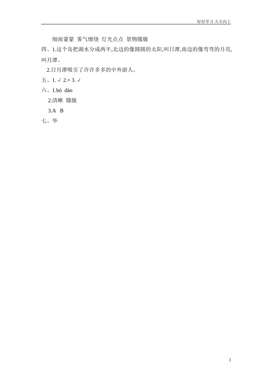 新人教部编版二年级上册日月潭同步练习试题试卷含答案.doc_第3页