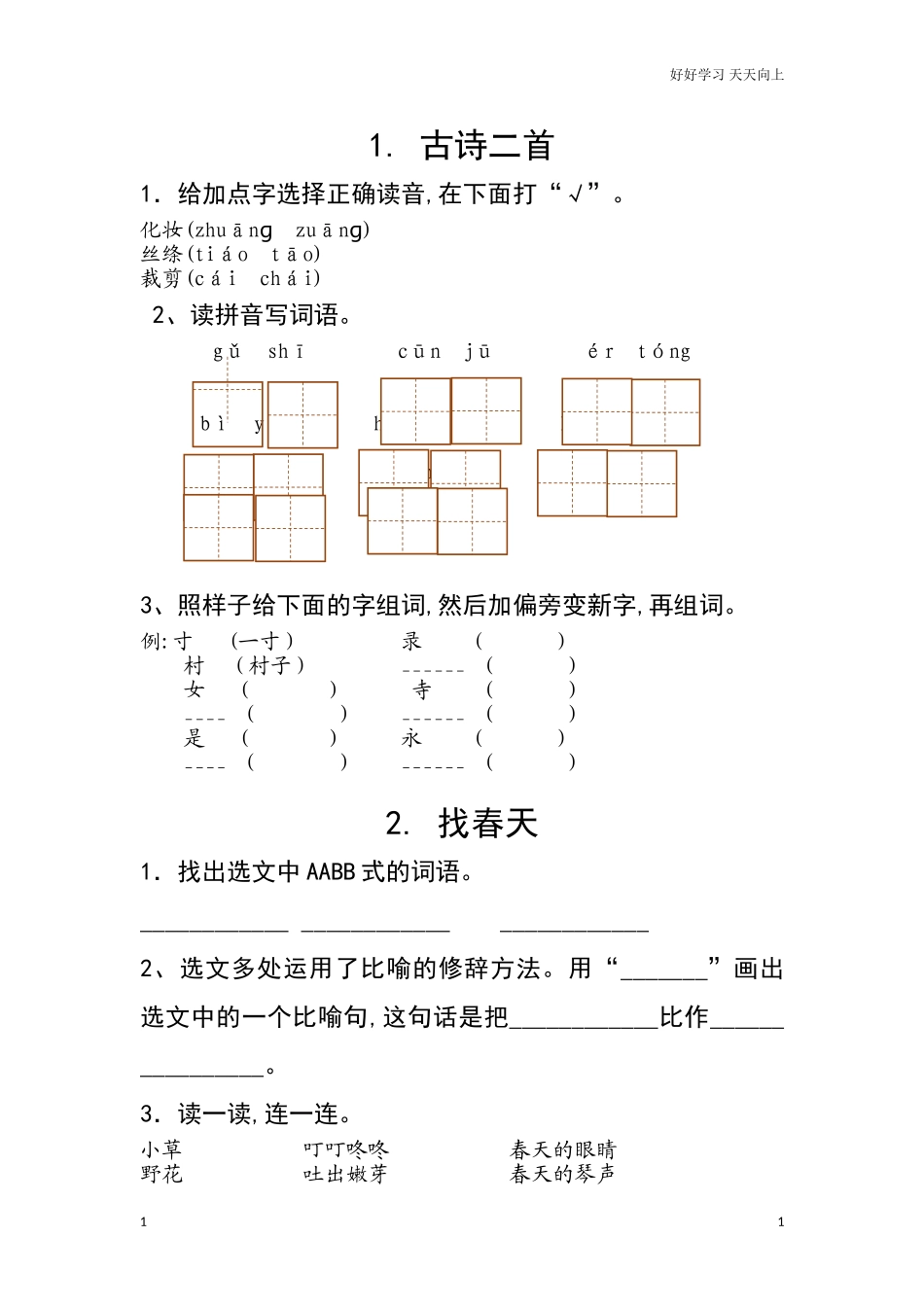 新人教部编版二年级下册部编版二年级下册语文课课练习题同步练习试题试卷含答案.doc_第1页