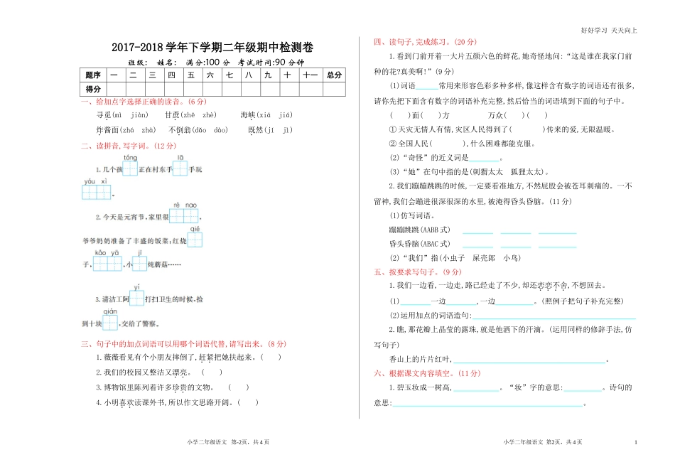 新人教部编版二年级下册年级语文下册期中检测卷同步练习试题试卷含答案.doc_第1页