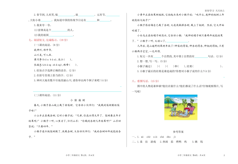 新人教部编版二年级下册年级语文下册期中检测卷同步练习试题试卷含答案.doc_第2页