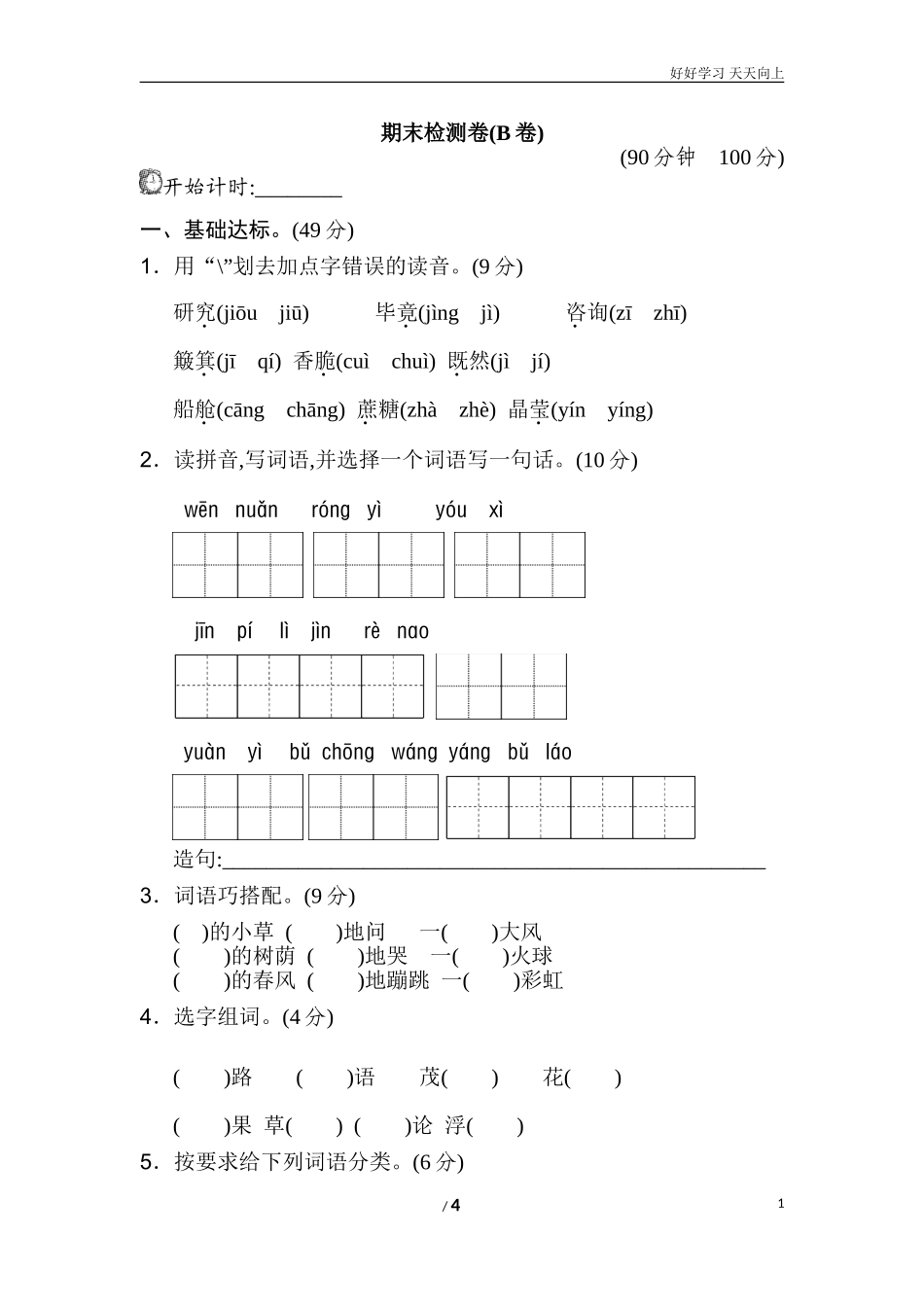 新人教部编版二年级下册期末测试卷B卷同步练习试题试卷含答案.doc_第1页