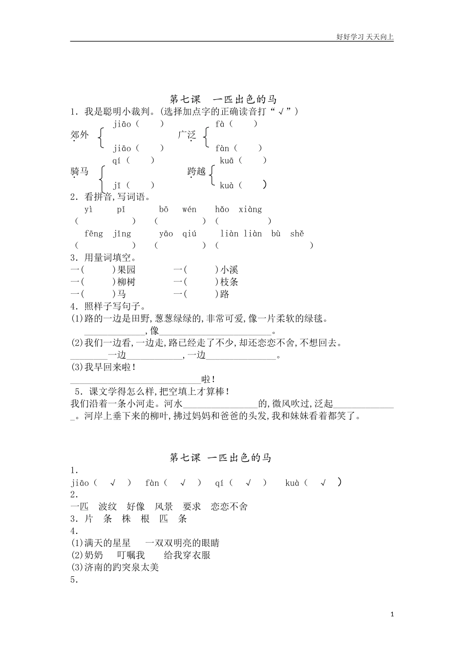 新人教部编版二年级下册一匹出色的马有答案同步练习试题试卷含答案.doc_第1页