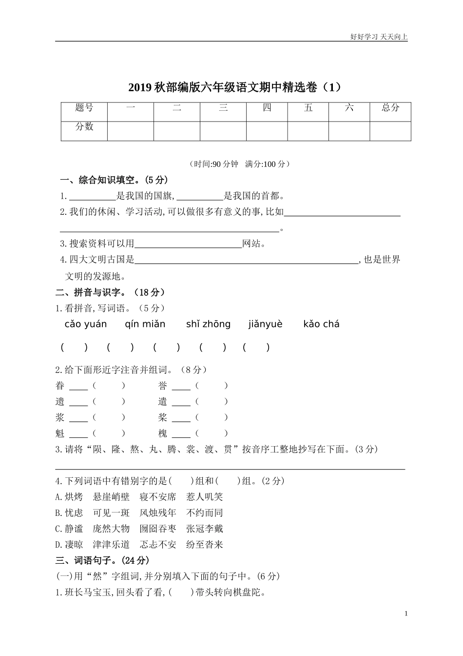 新人教部编版六年级上册期中精选卷附参考答案同步练习试题试卷含答案.doc_第1页