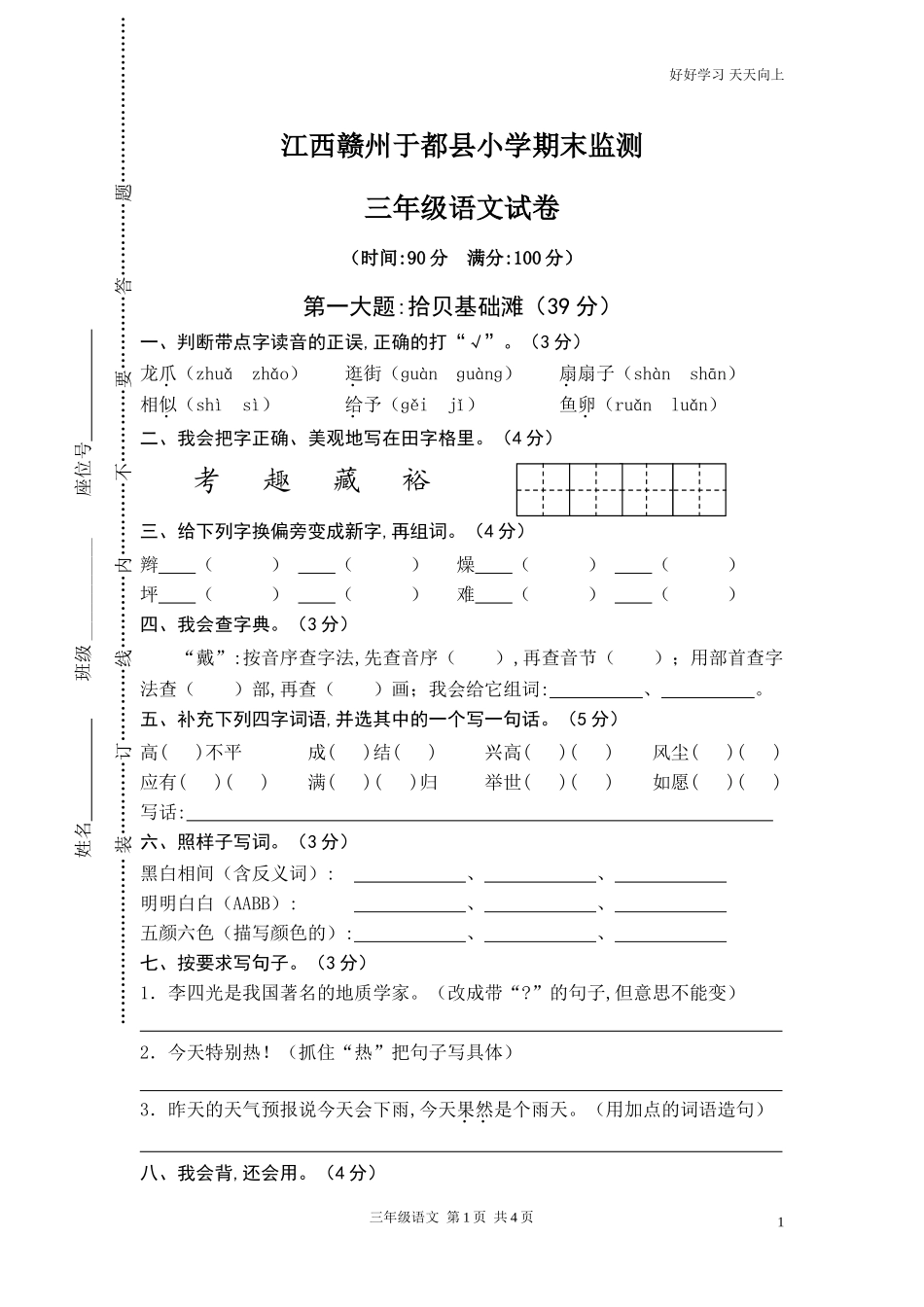新人教部编版三年级上册期末检测卷练习试卷含答案.doc_第1页