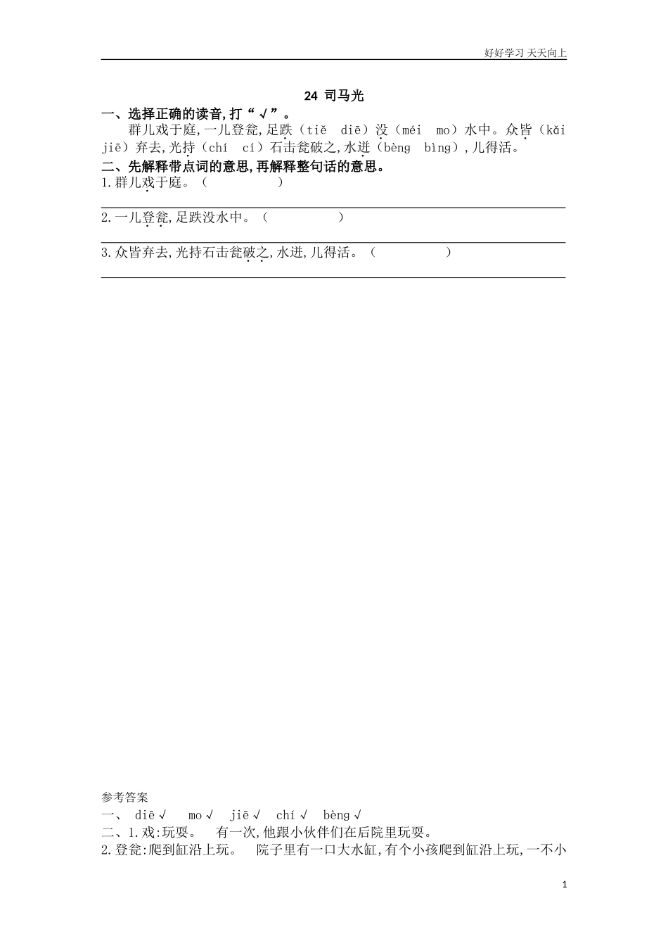新人教部编版三年级上册司马光练习试卷含答案.doc_第1页