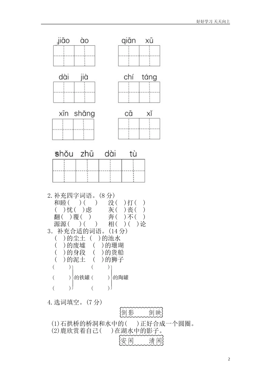 新人教部编版三年级下册第二单元基础达标卷同步练习试题试卷含答案.doc_第2页