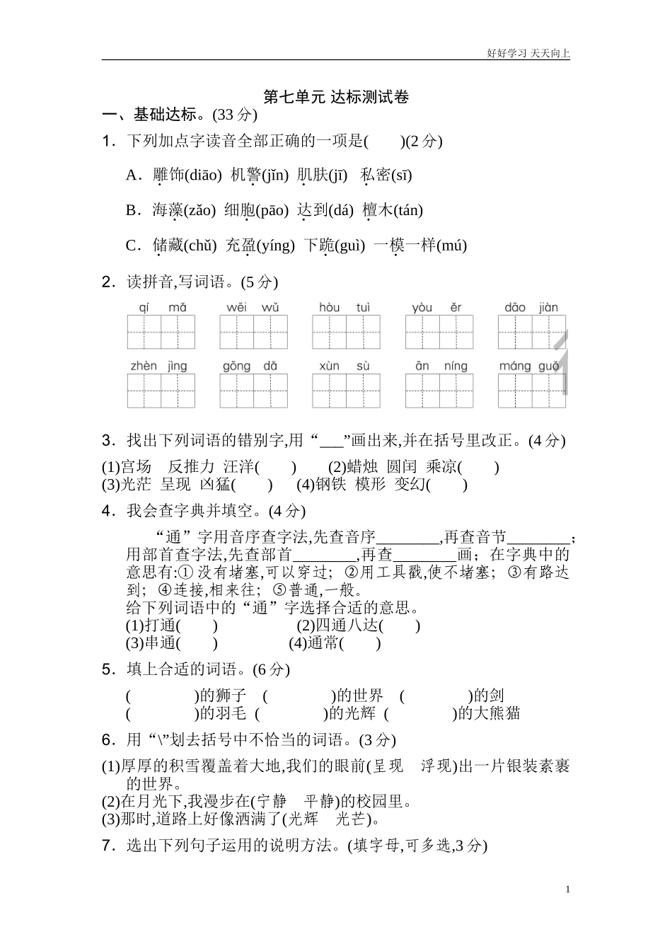 新人教部编版三年级下册第七单元达标测试卷同步练习试题试卷含答案.doc_第1页