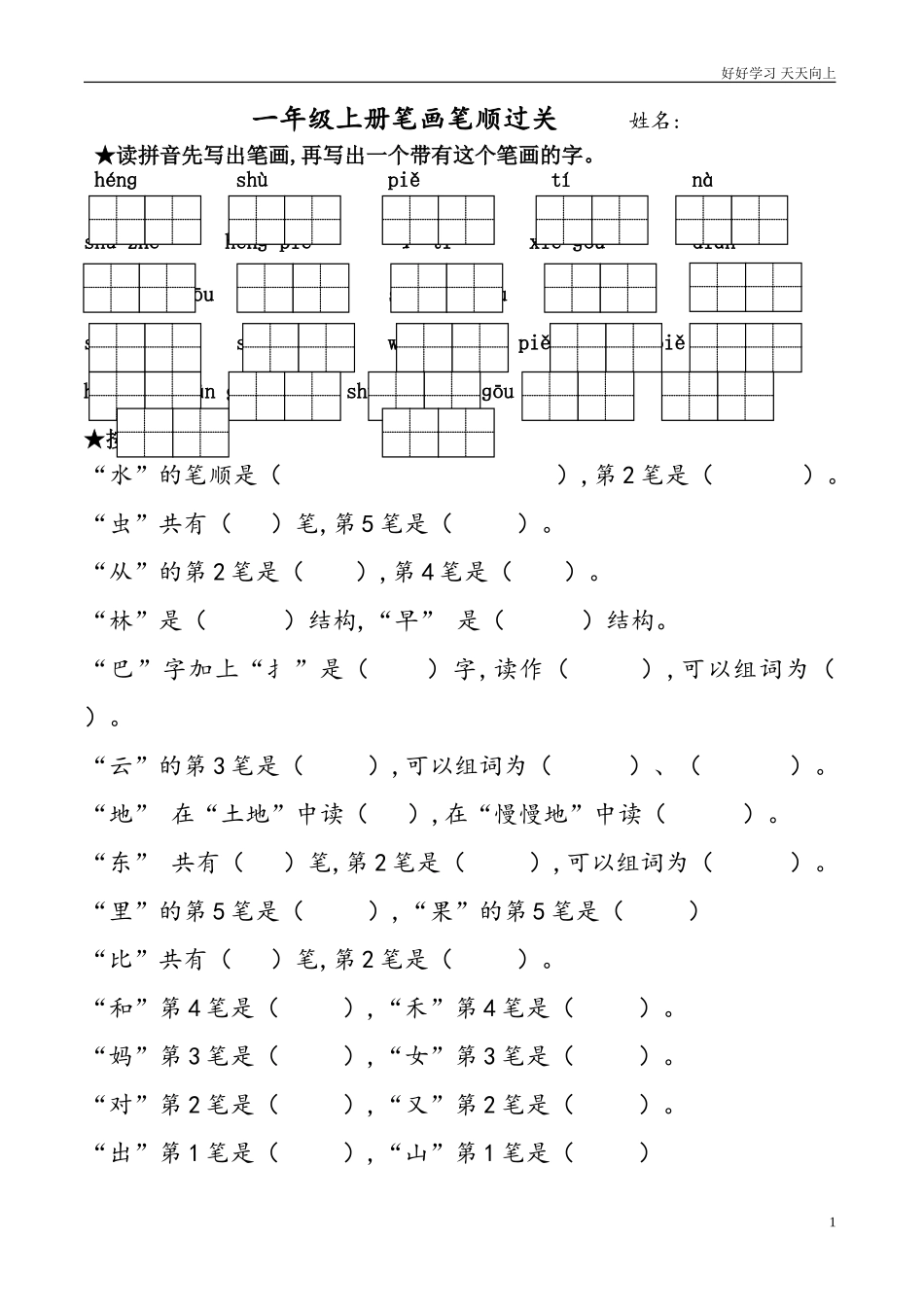新人教部编版一年级上册笔画过关含答案.doc_第1页