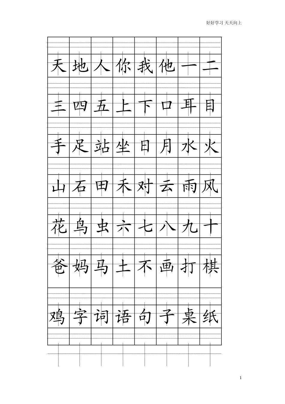 新人教部编版一年级上册部编注音版田字格生字表打印含答案.doc_第1页