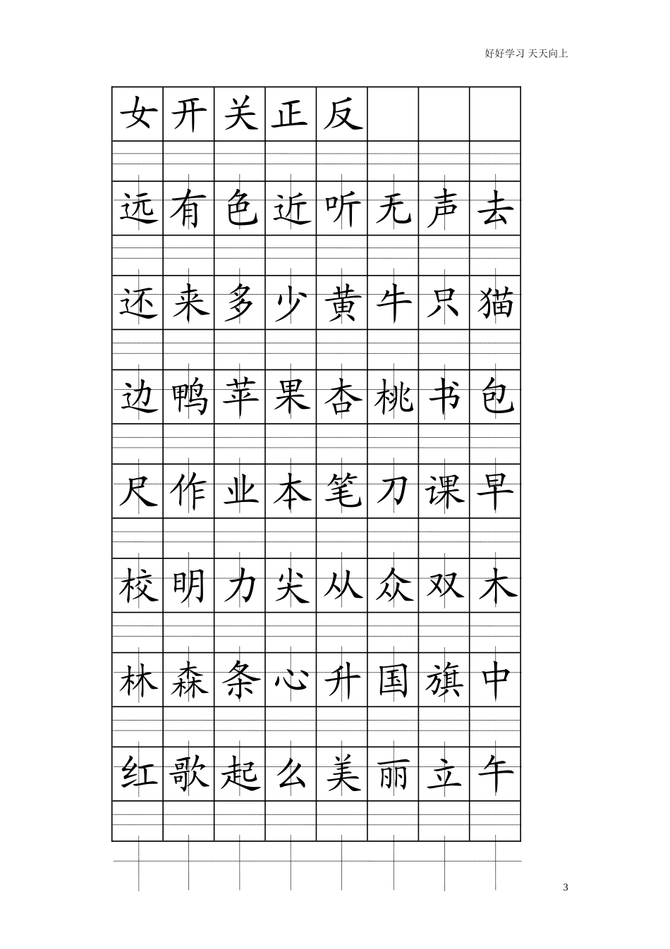 新人教部编版一年级上册部编注音版田字格生字表打印含答案.doc_第3页