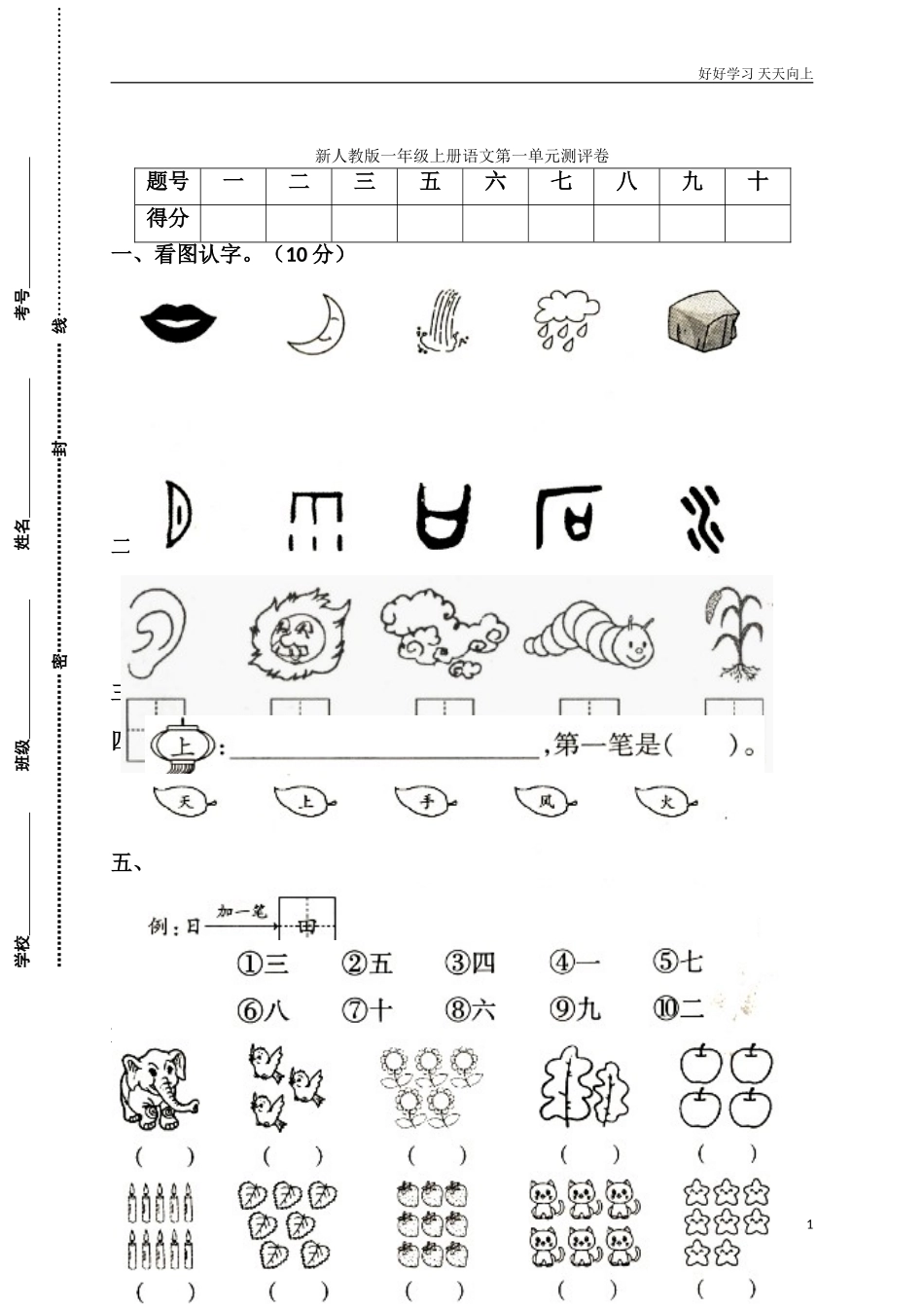 新人教部编版一年级上册第单元试卷含答案.doc_第1页