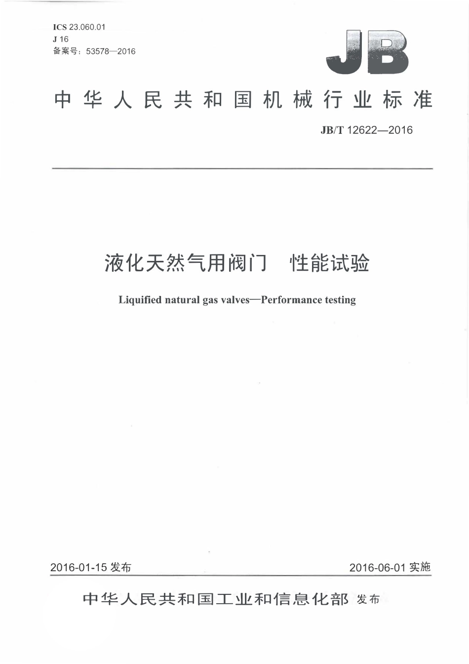 JBT 12622-2016 液化天然气阀门 性能试验.pdf_第1页