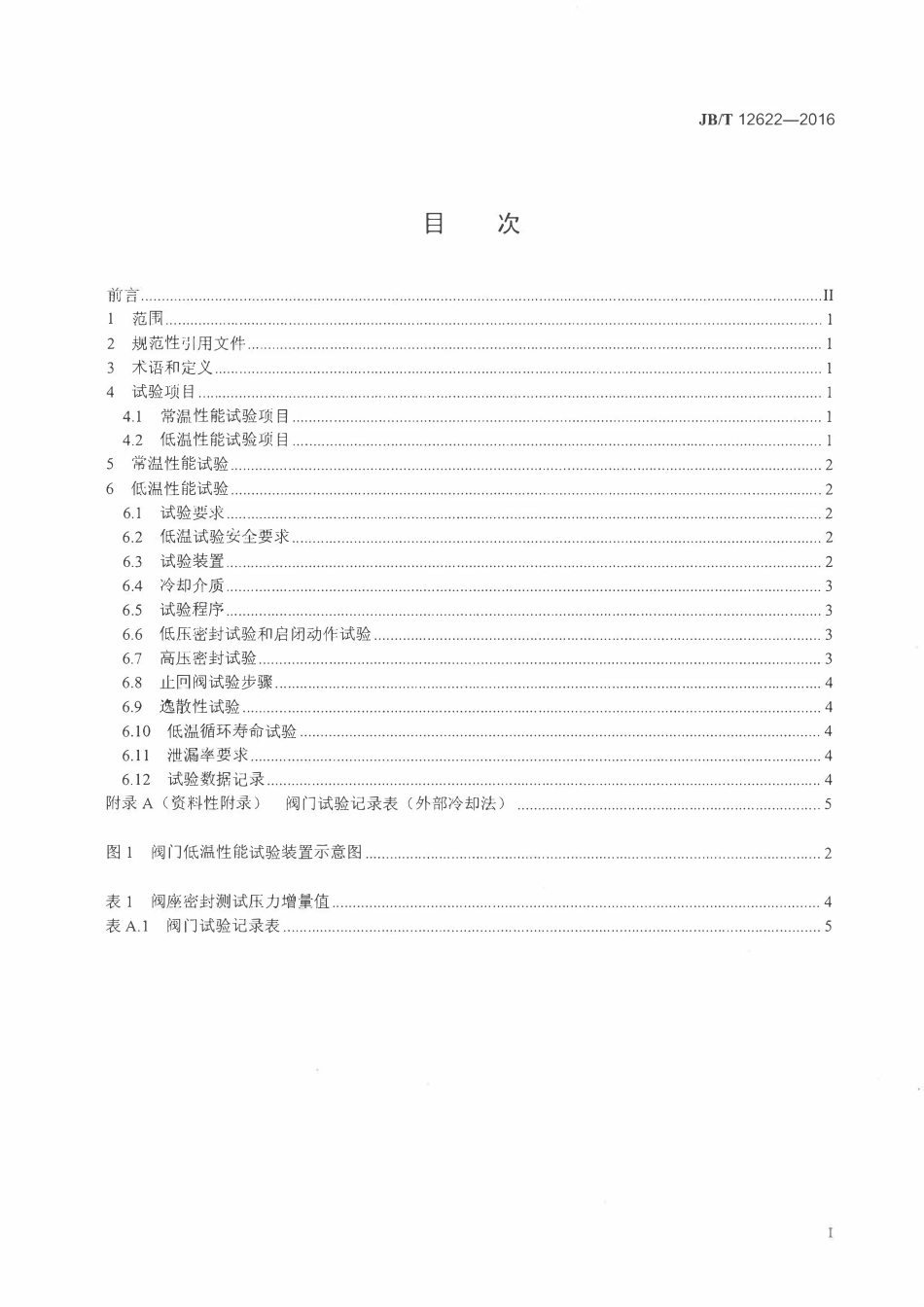 JBT 12622-2016 液化天然气阀门 性能试验.pdf_第2页