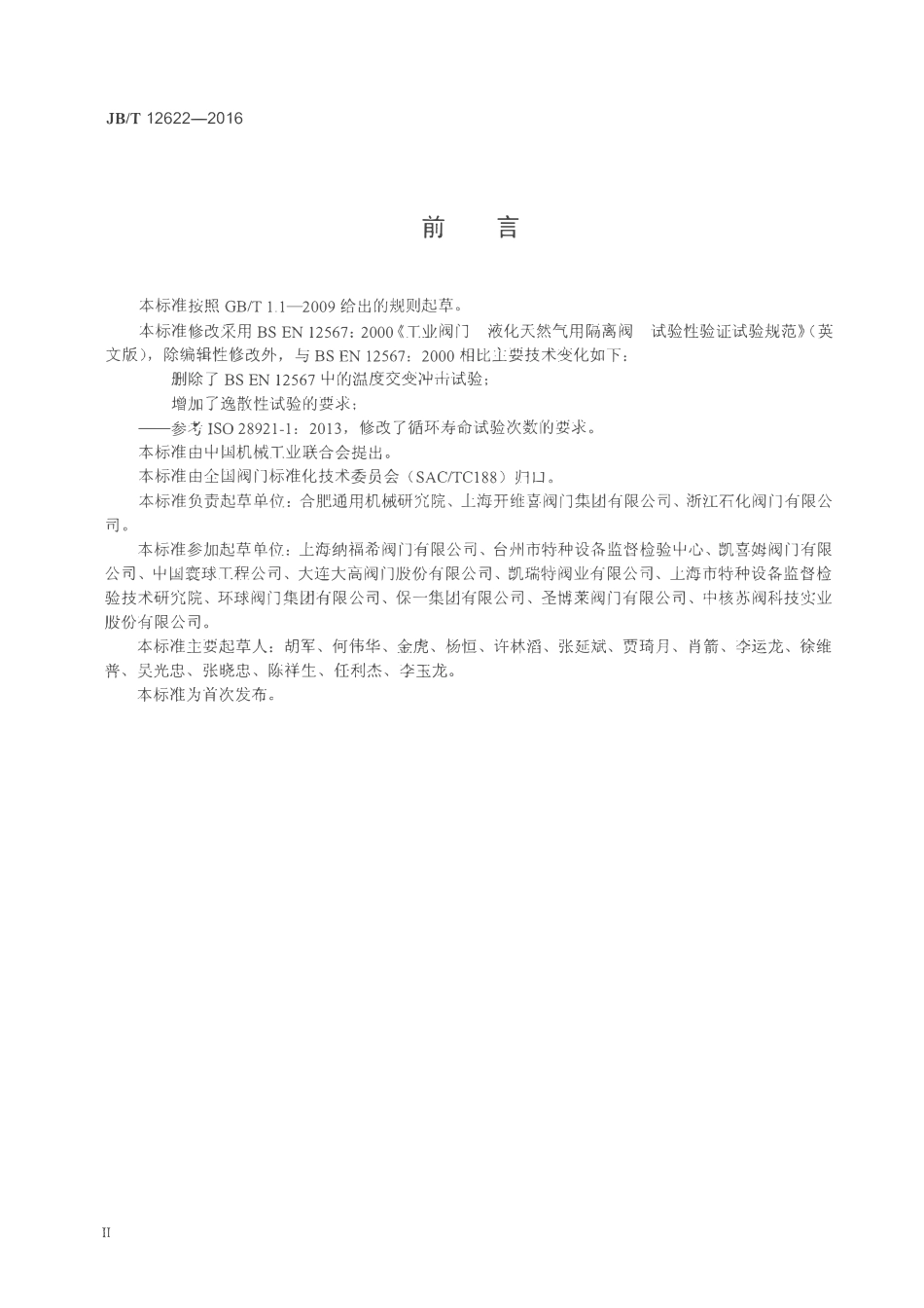 JBT 12622-2016 液化天然气阀门 性能试验.pdf_第3页