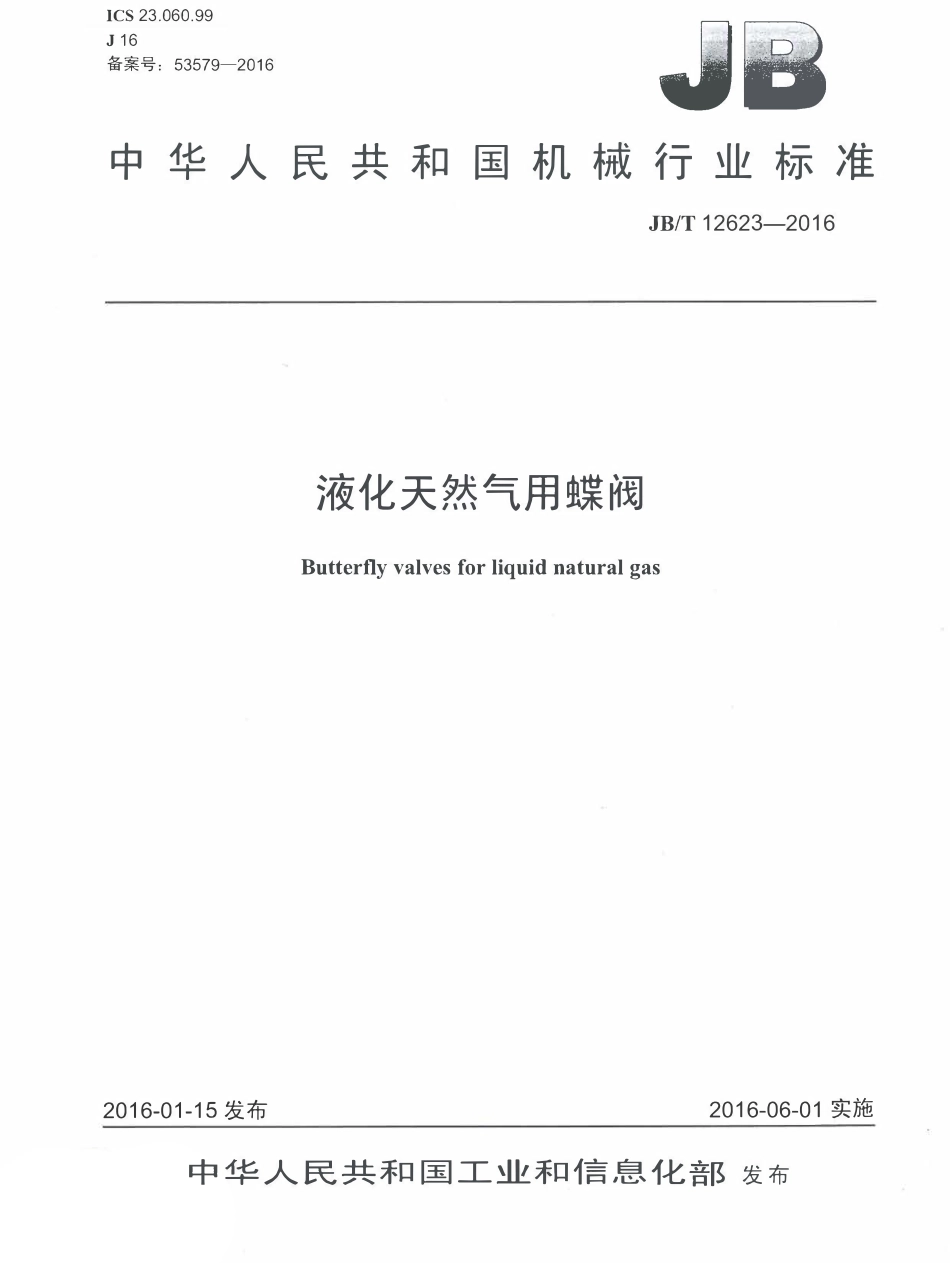 JBT 12623-2016 液化天然气用蝶阀.pdf_第1页