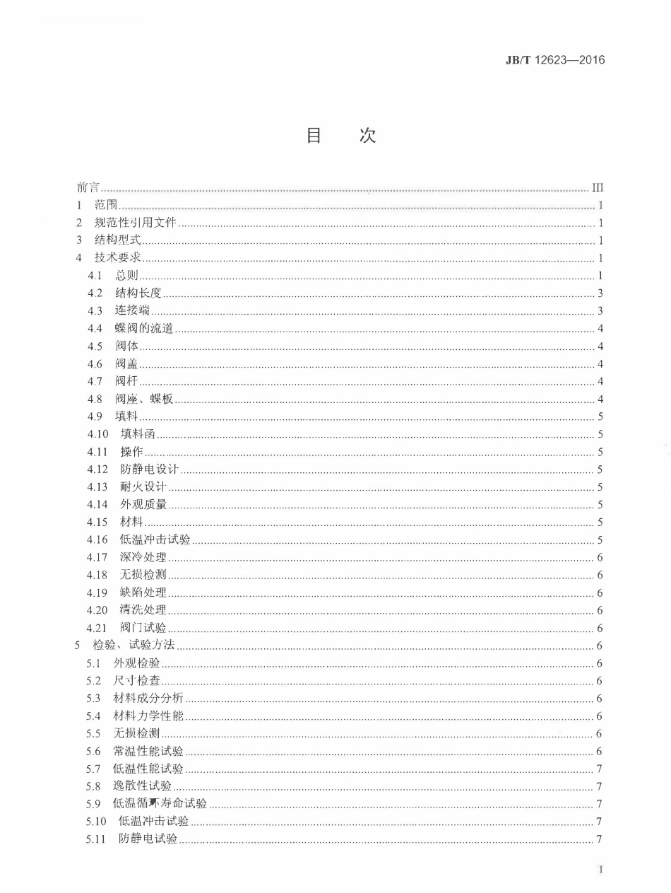 JBT 12623-2016 液化天然气用蝶阀.pdf_第2页