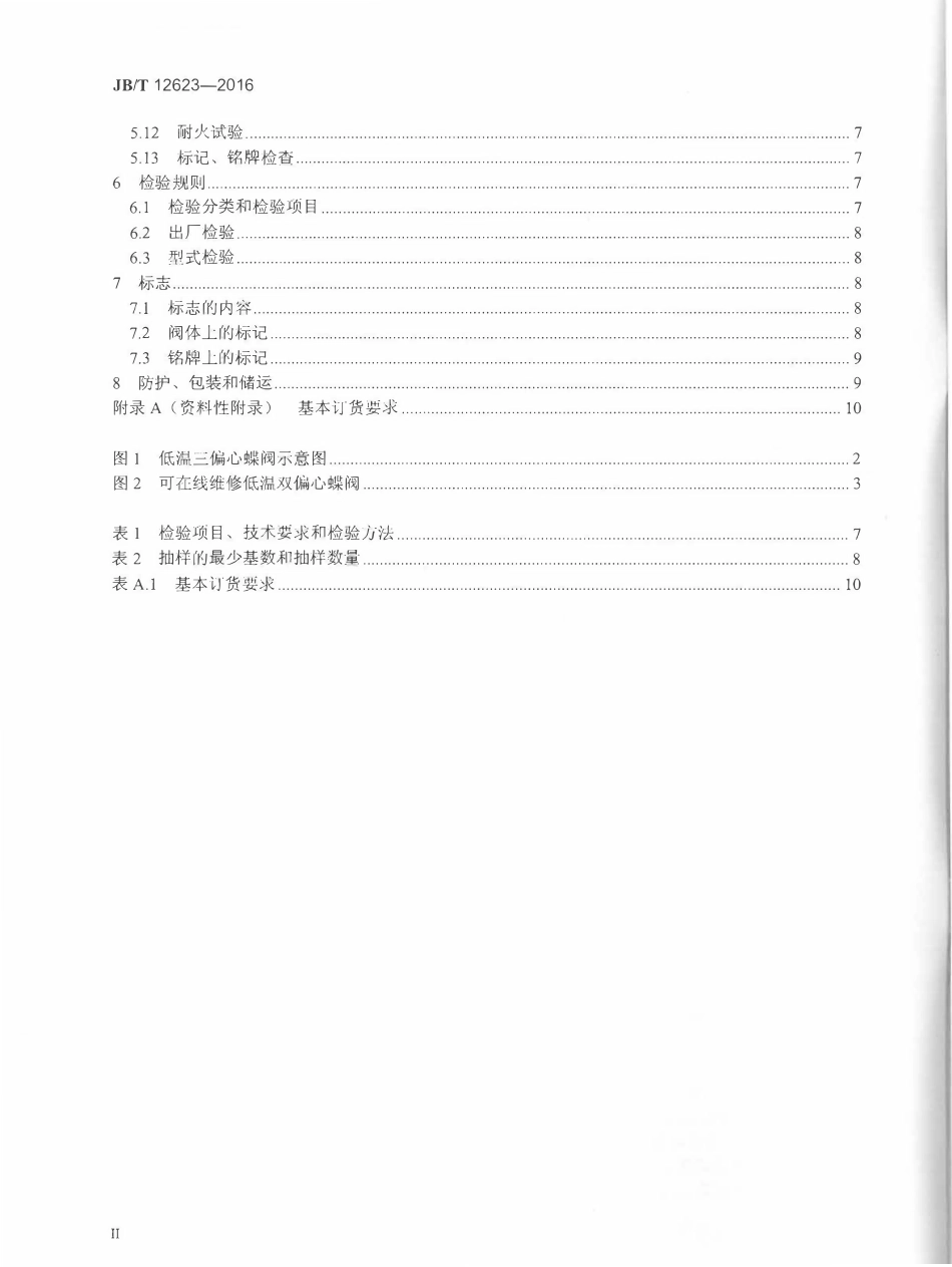 JBT 12623-2016 液化天然气用蝶阀.pdf_第3页