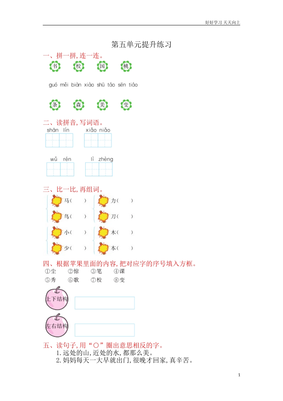 新人教部编版一年级上册第五单元提升练习同步练习试题试卷含答案.doc_第1页