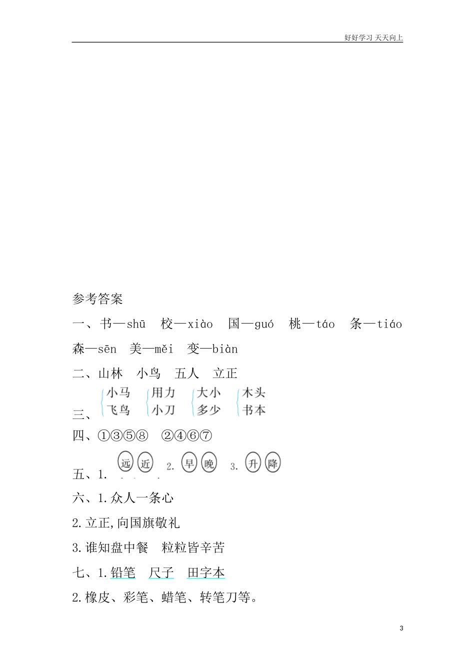 新人教部编版一年级上册第五单元提升练习同步练习试题试卷含答案.doc_第3页