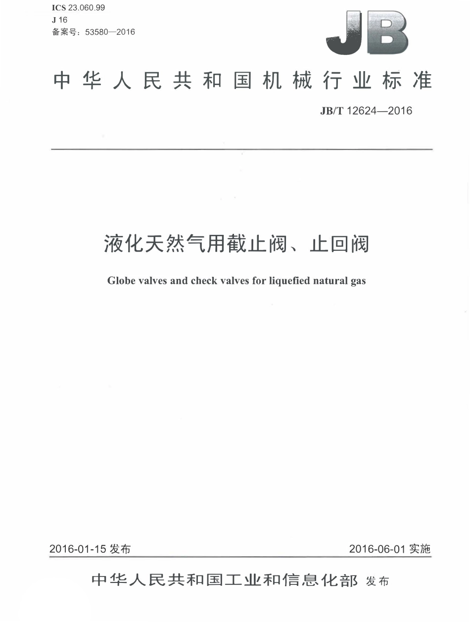 JBT 12624-2016 液化天然气用截止阀、止回阀.pdf_第1页