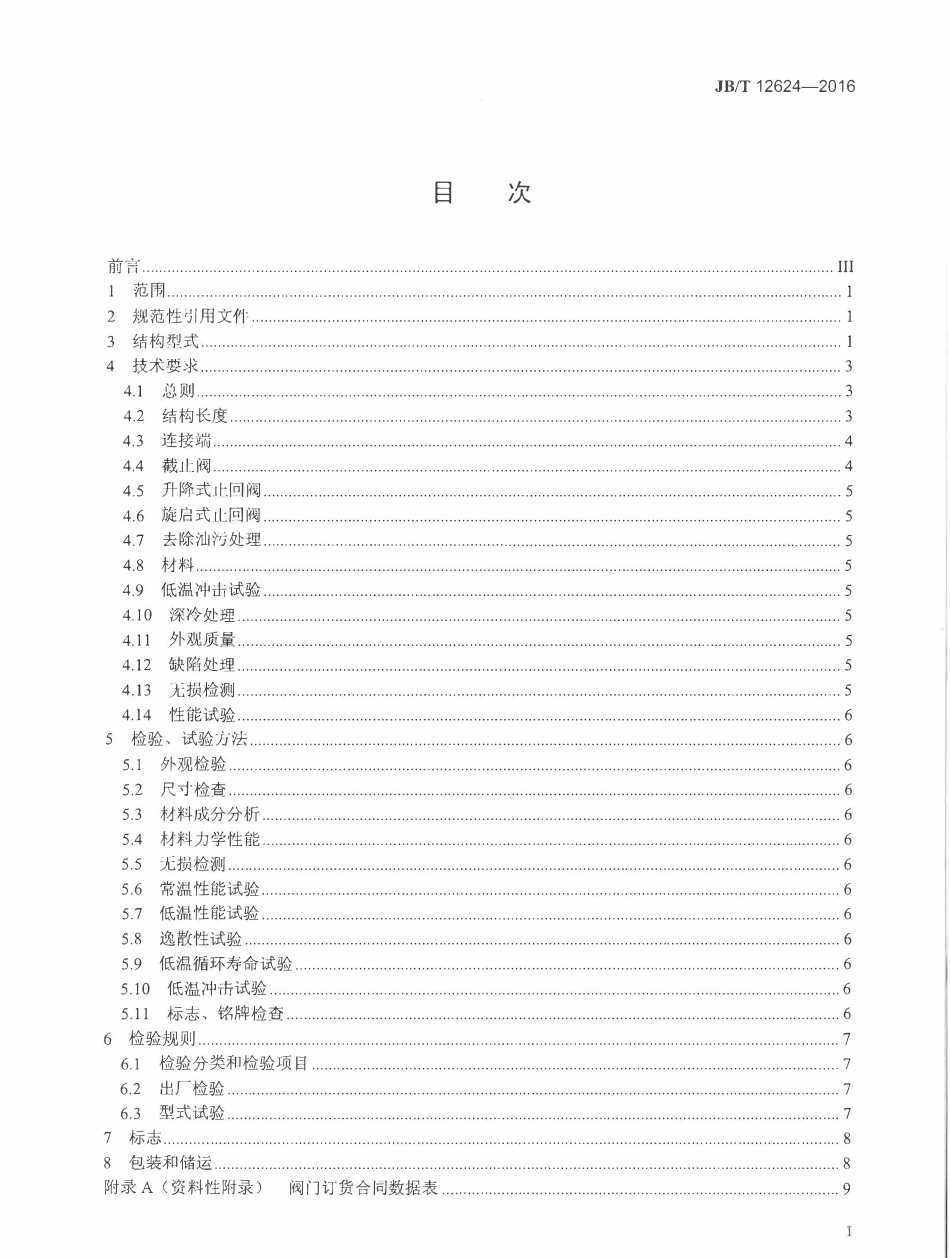 JBT 12624-2016 液化天然气用截止阀、止回阀.pdf_第2页