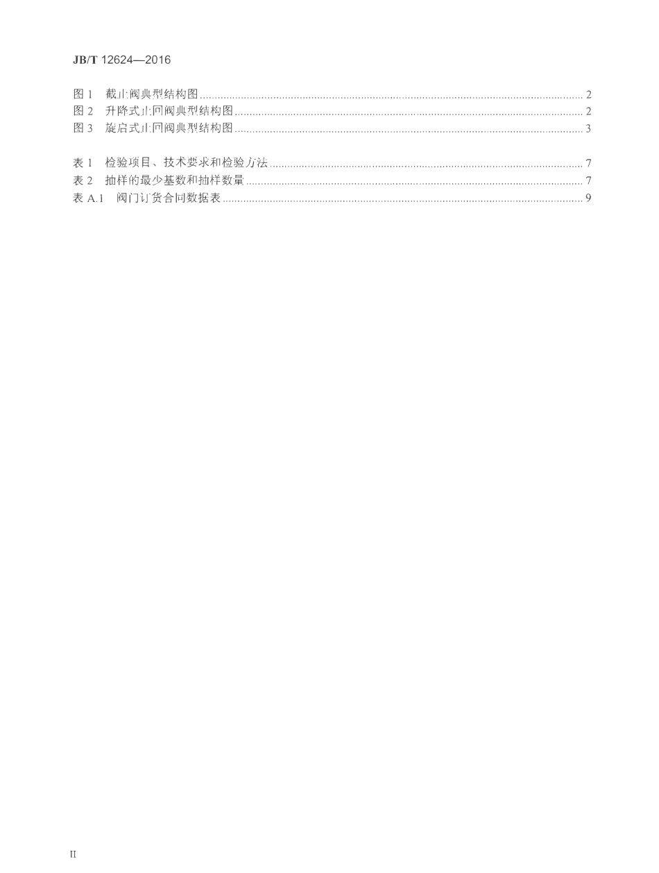 JBT 12624-2016 液化天然气用截止阀、止回阀.pdf_第3页