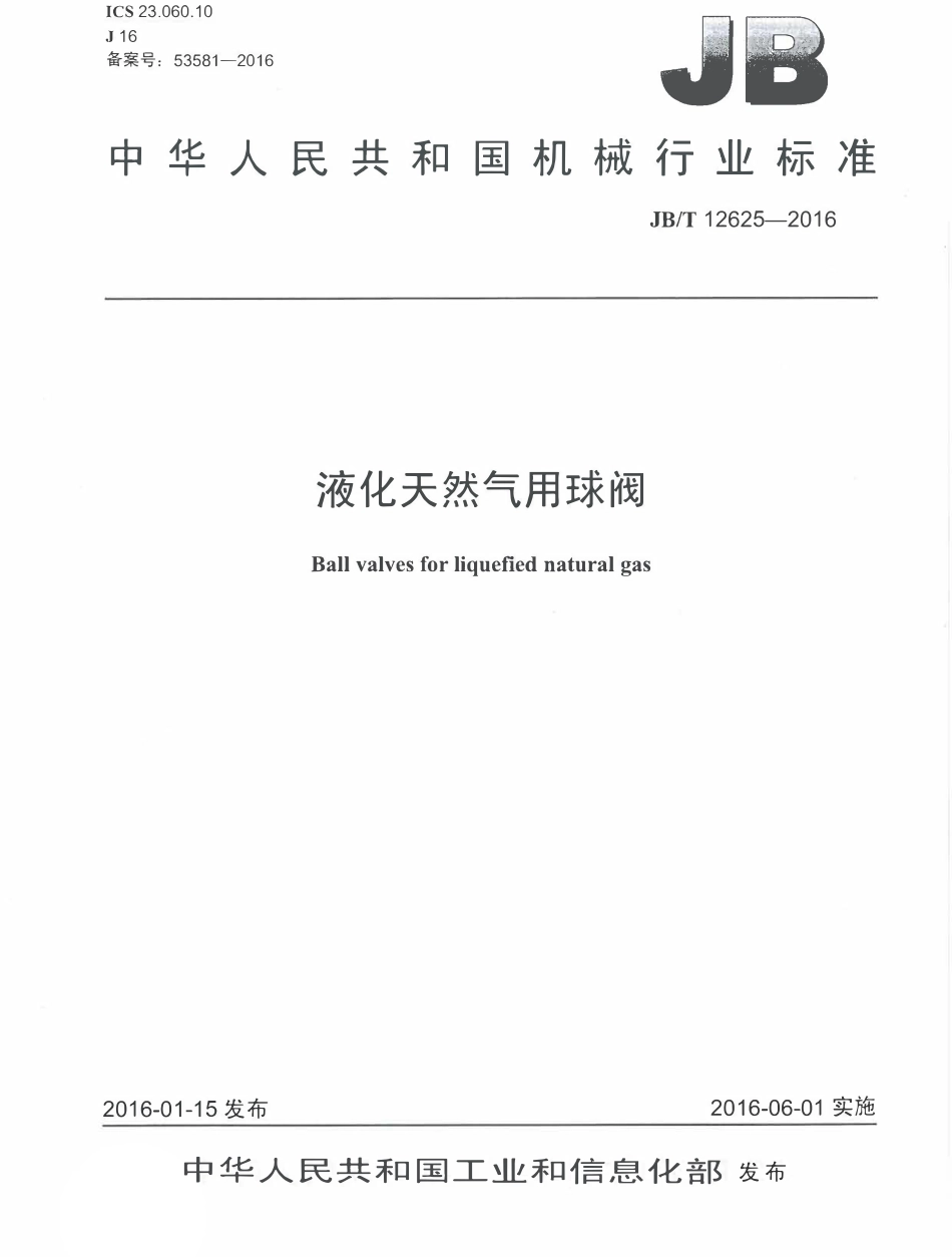 JBT 12625-2016 液化天然气用球阀.pdf_第1页