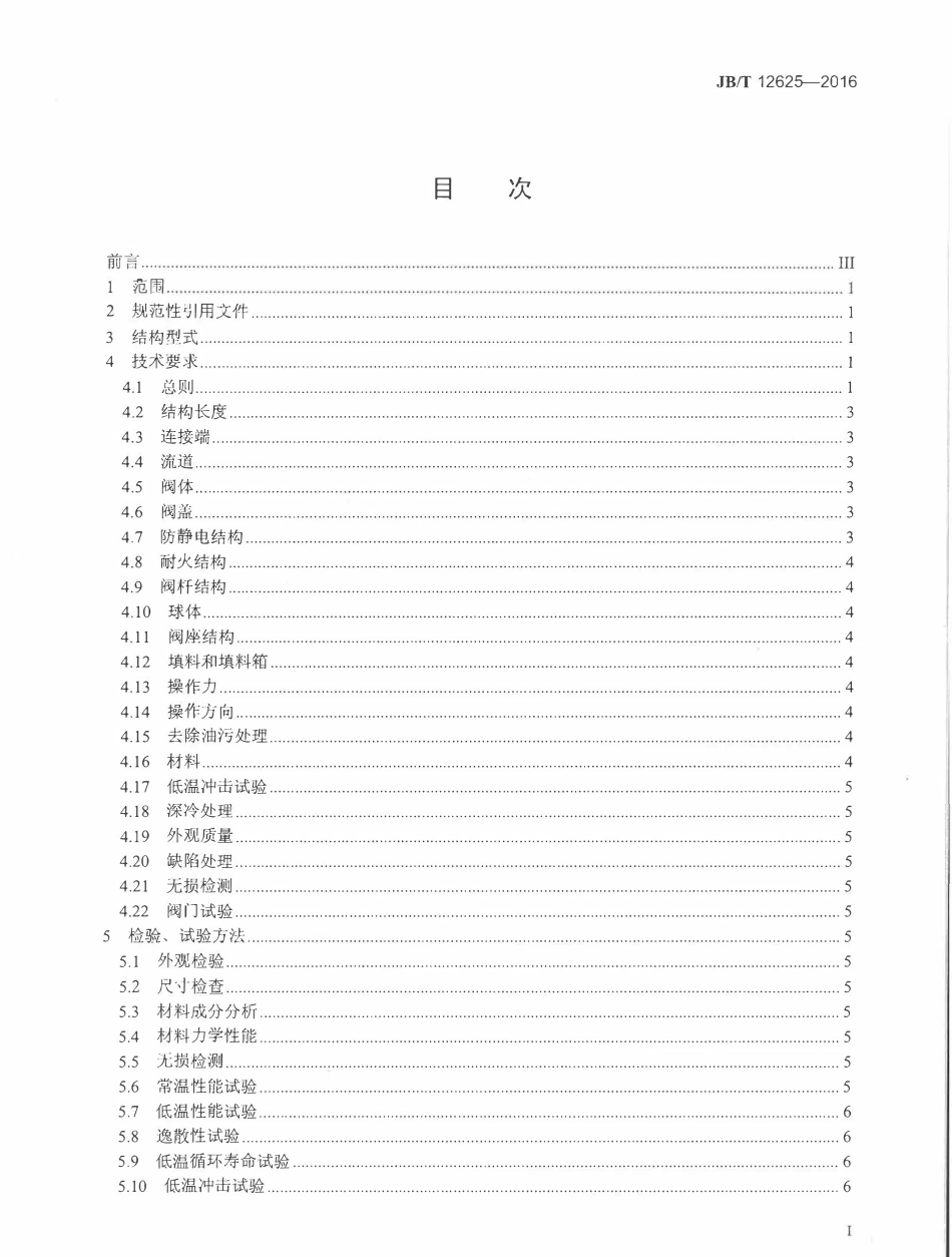 JBT 12625-2016 液化天然气用球阀.pdf_第2页