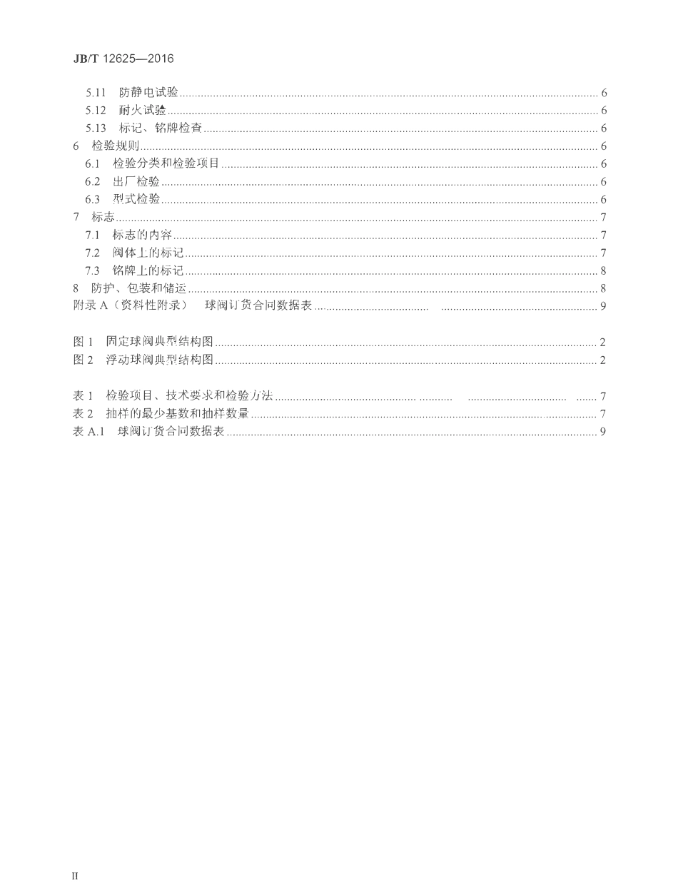 JBT 12625-2016 液化天然气用球阀.pdf_第3页