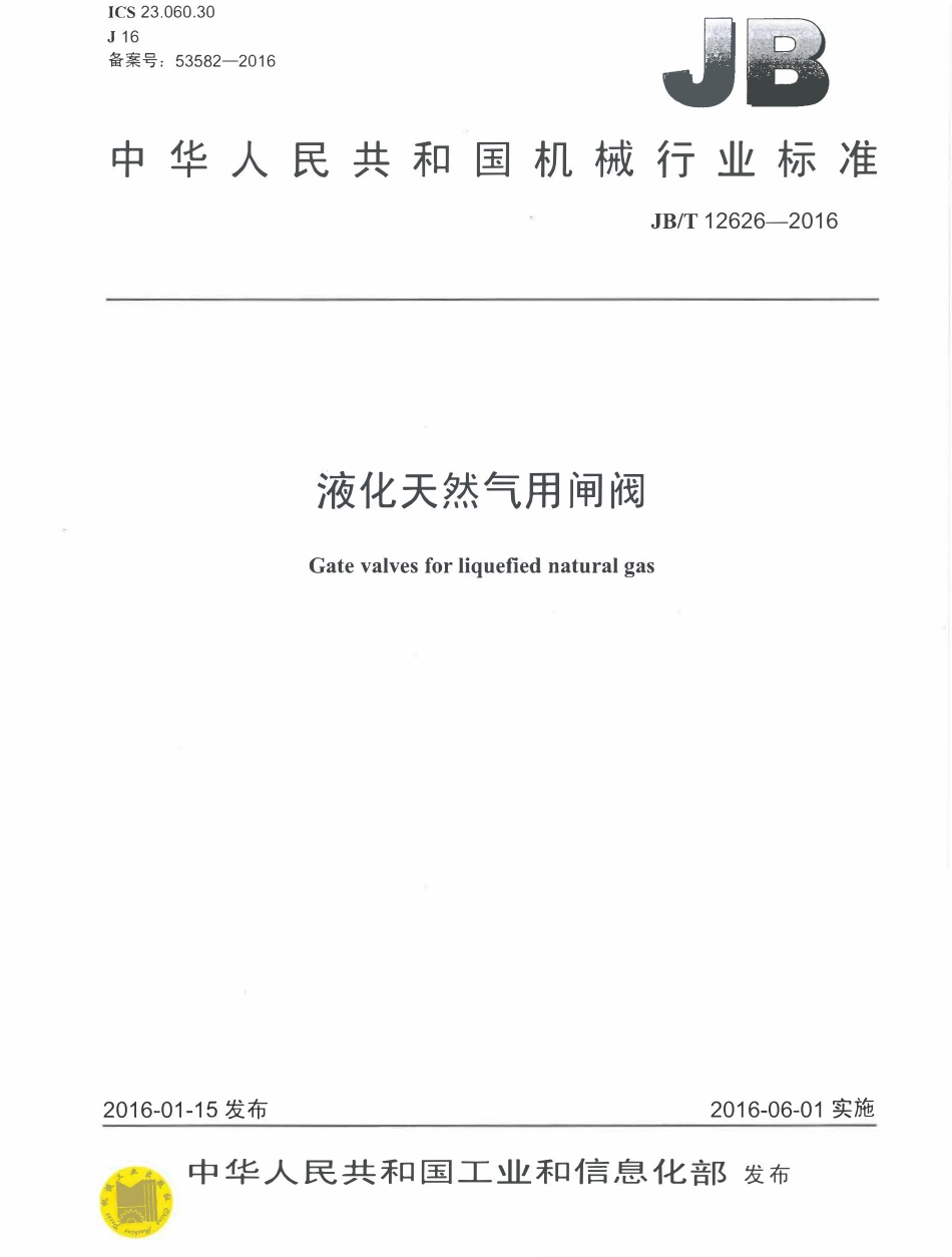 JBT 12626-2016 液化天然气用闸阀.pdf_第1页