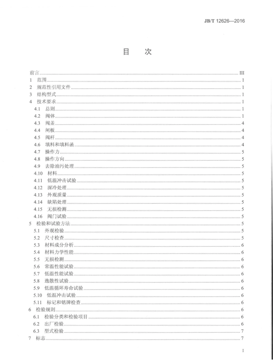 JBT 12626-2016 液化天然气用闸阀.pdf_第2页