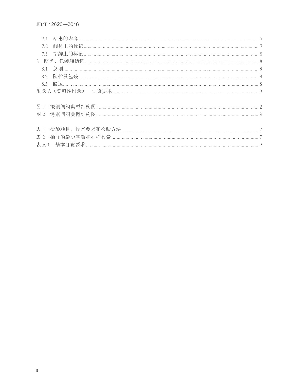 JBT 12626-2016 液化天然气用闸阀.pdf_第3页