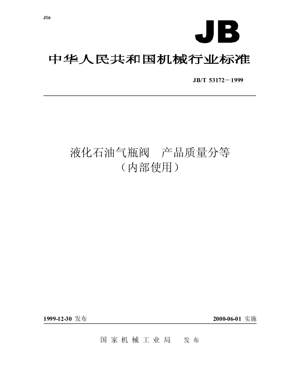 JBT 53172-1999 液化石油气瓶阀产品质量分等.pdf_第1页