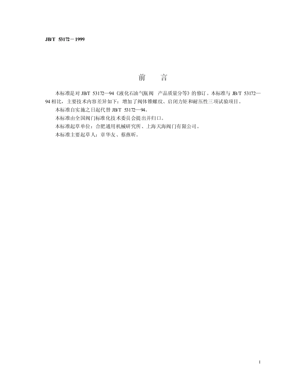 JBT 53172-1999 液化石油气瓶阀产品质量分等.pdf_第2页