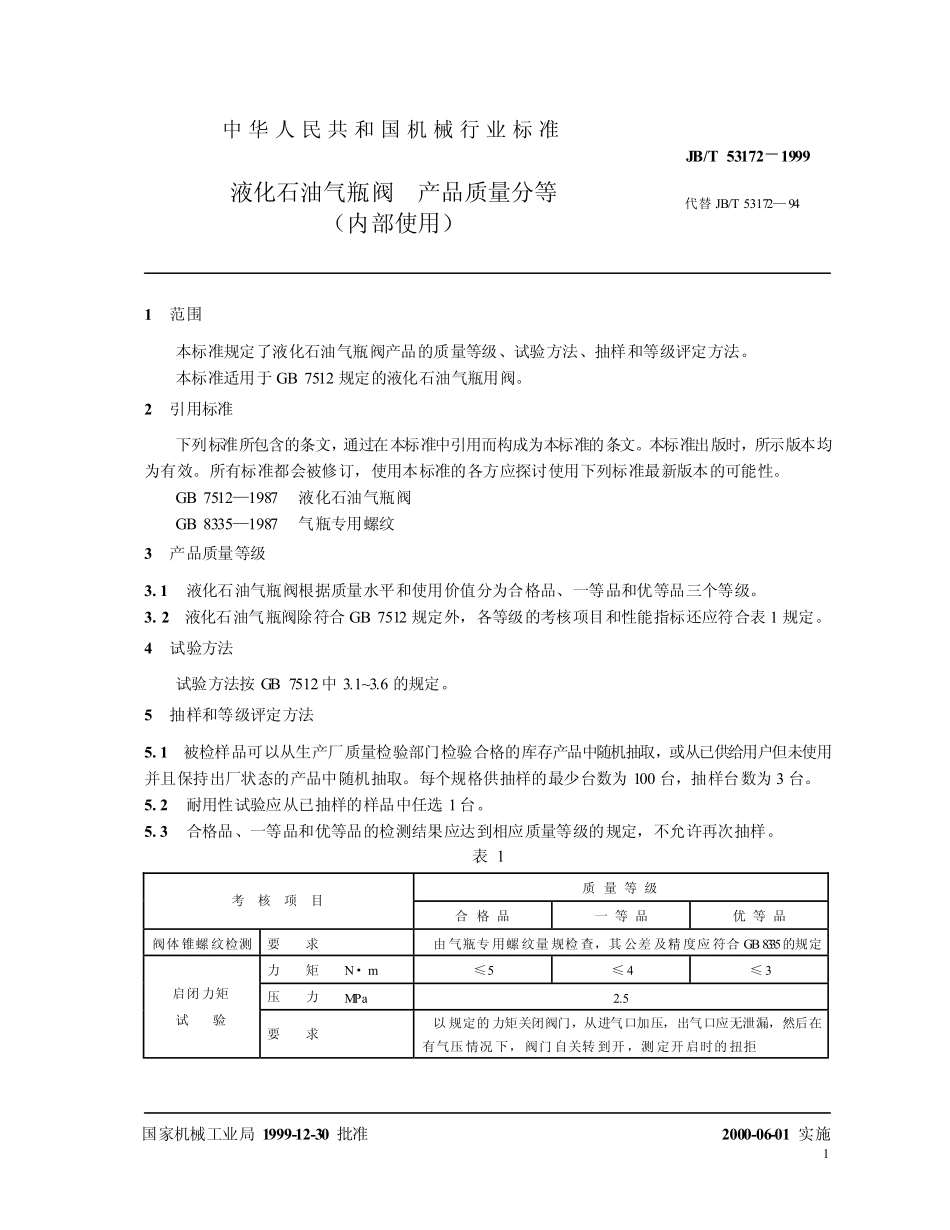 JBT 53172-1999 液化石油气瓶阀产品质量分等.pdf_第3页