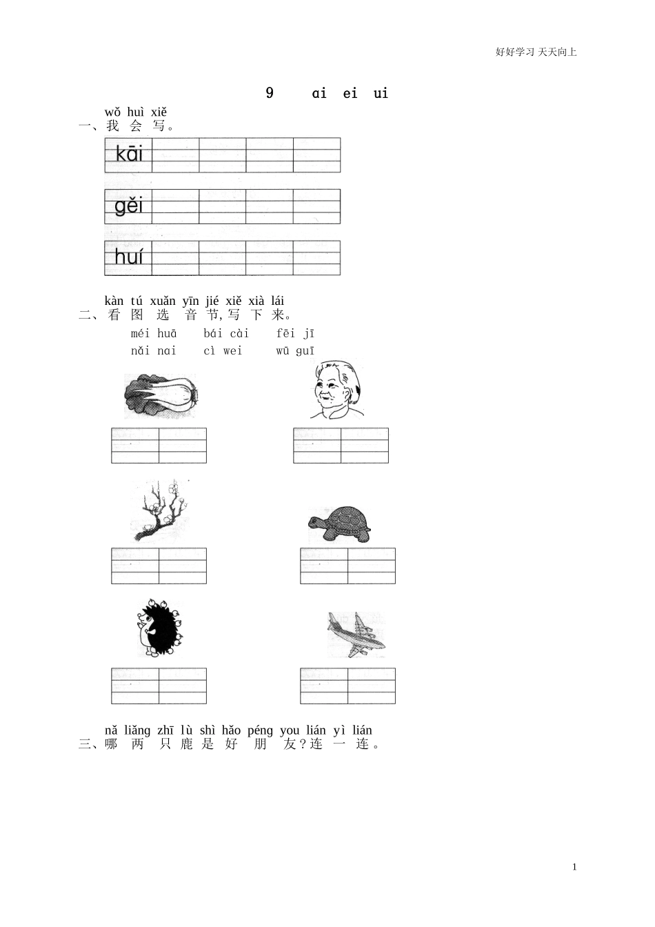 新人教部编版一年级上册汉语拼音ɑieiui同步练习试题试卷含答案.doc_第1页