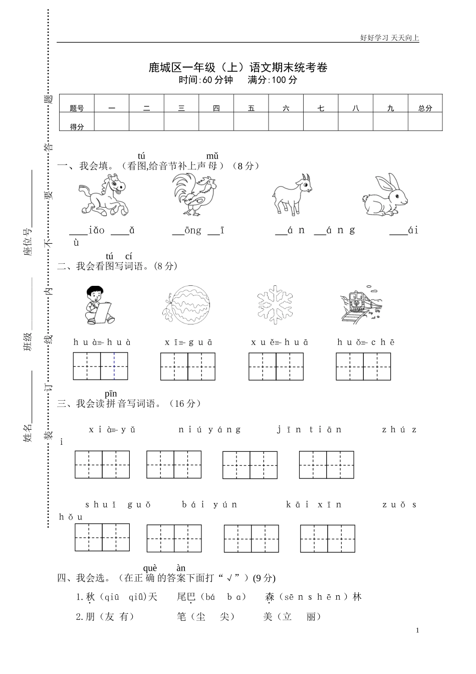 新人教部编版一年级上册鹿城区一年级上语文期末统考卷同步练习试题试卷含答案.doc_第1页