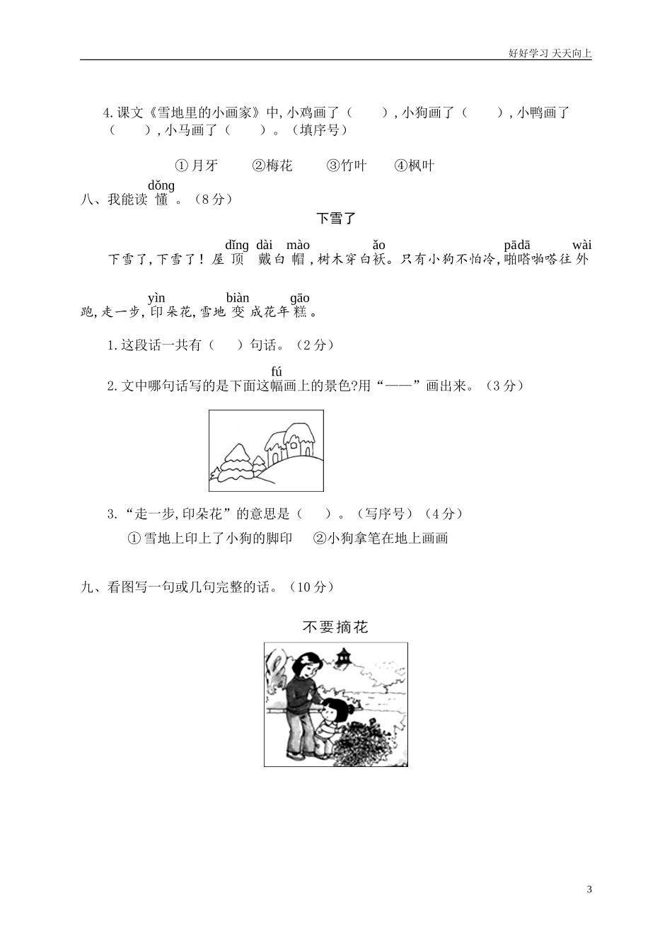 新人教部编版一年级上册鹿城区一年级上语文期末统考卷同步练习试题试卷含答案.doc_第3页