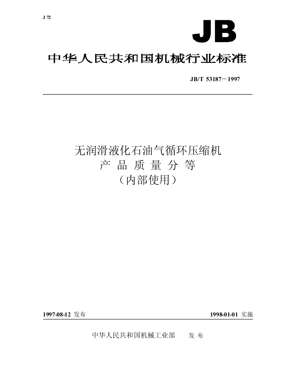 JBT 53187-1997 无润滑液化石油气循环压缩机 产品质量分等.pdf_第1页