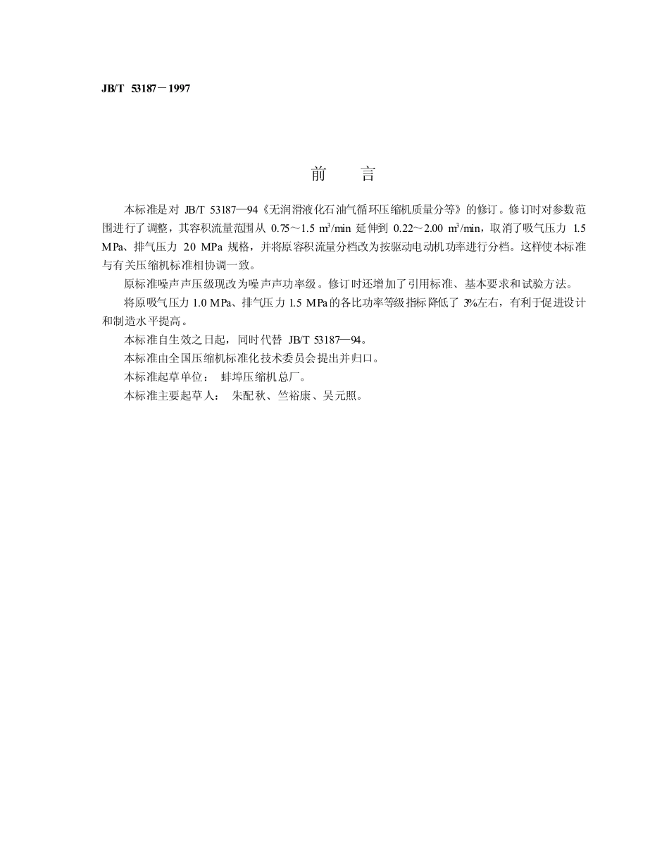 JBT 53187-1997 无润滑液化石油气循环压缩机 产品质量分等.pdf_第2页