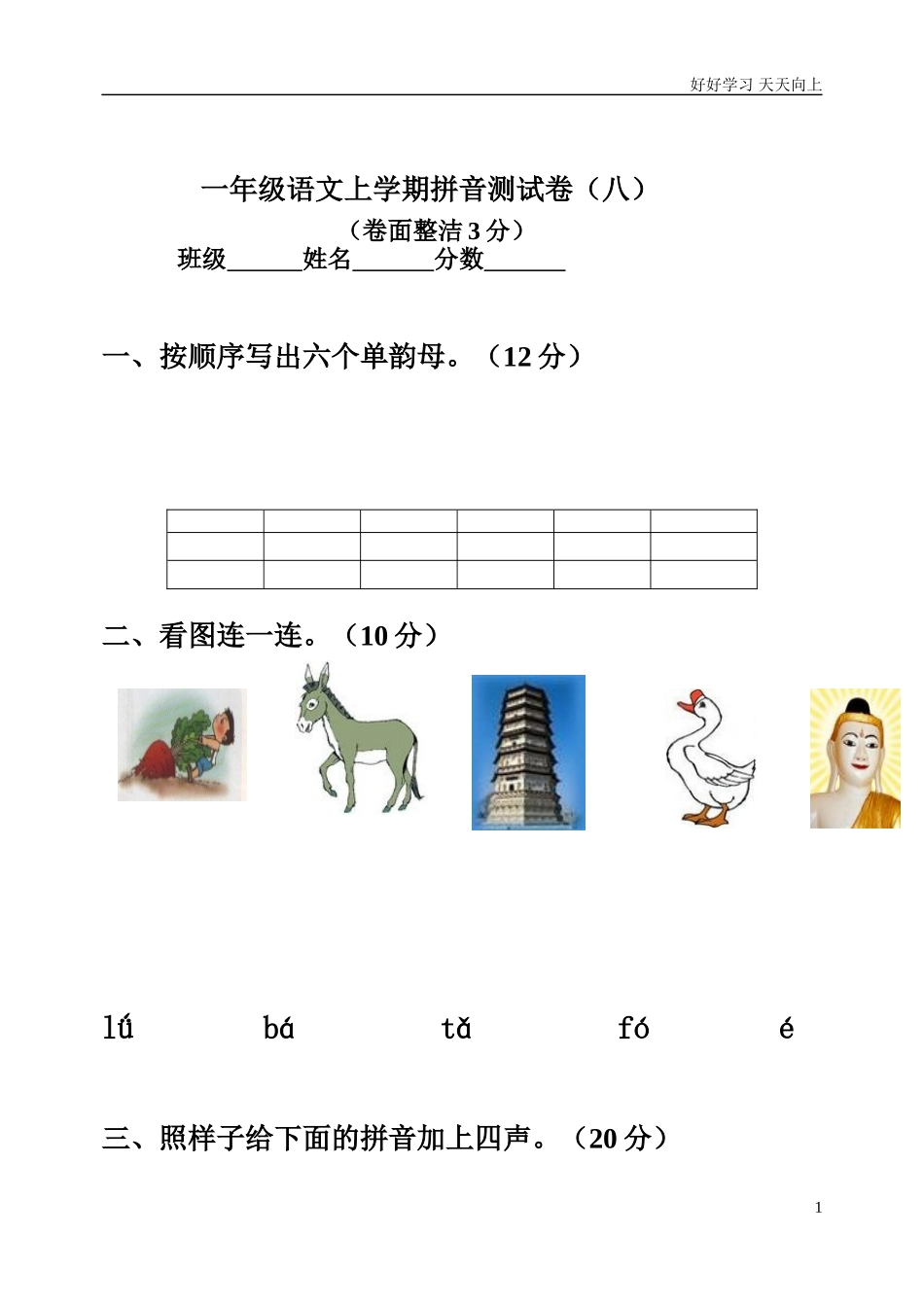新人教部编版一年级上册拼音测验卷八含答案.doc_第1页