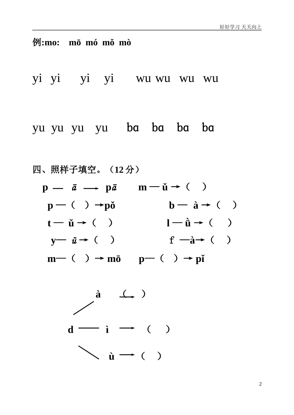新人教部编版一年级上册拼音测验卷八含答案.doc_第2页