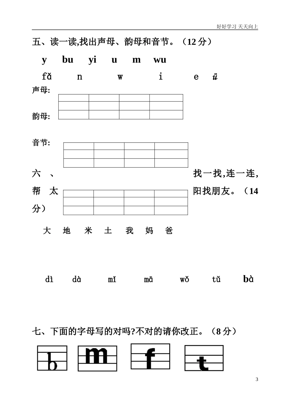 新人教部编版一年级上册拼音测验卷八含答案.doc_第3页