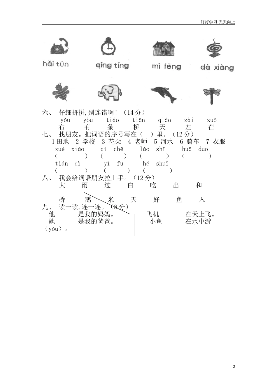 新人教部编版一年级上册拼音测验卷二含答案.doc_第2页