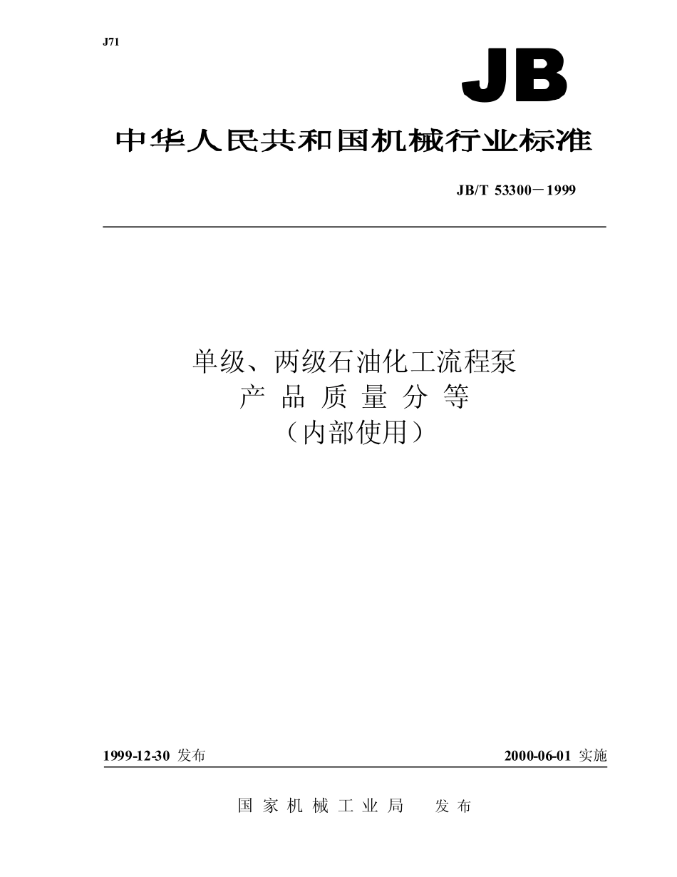 JBT 53300-1999 单级、两级石油化工流程泵 产品质量分等.pdf_第1页
