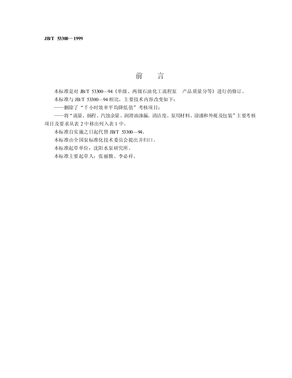 JBT 53300-1999 单级、两级石油化工流程泵 产品质量分等.pdf_第2页