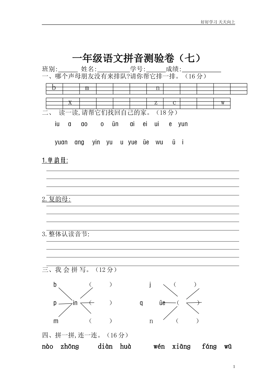 新人教部编版一年级上册拼音测验卷七含答案.doc_第1页