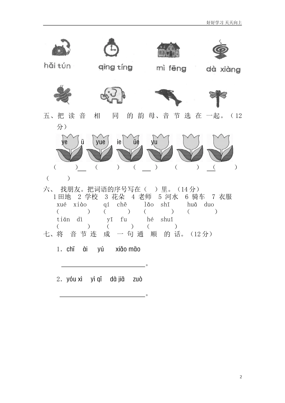 新人教部编版一年级上册拼音测验卷七含答案.doc_第2页