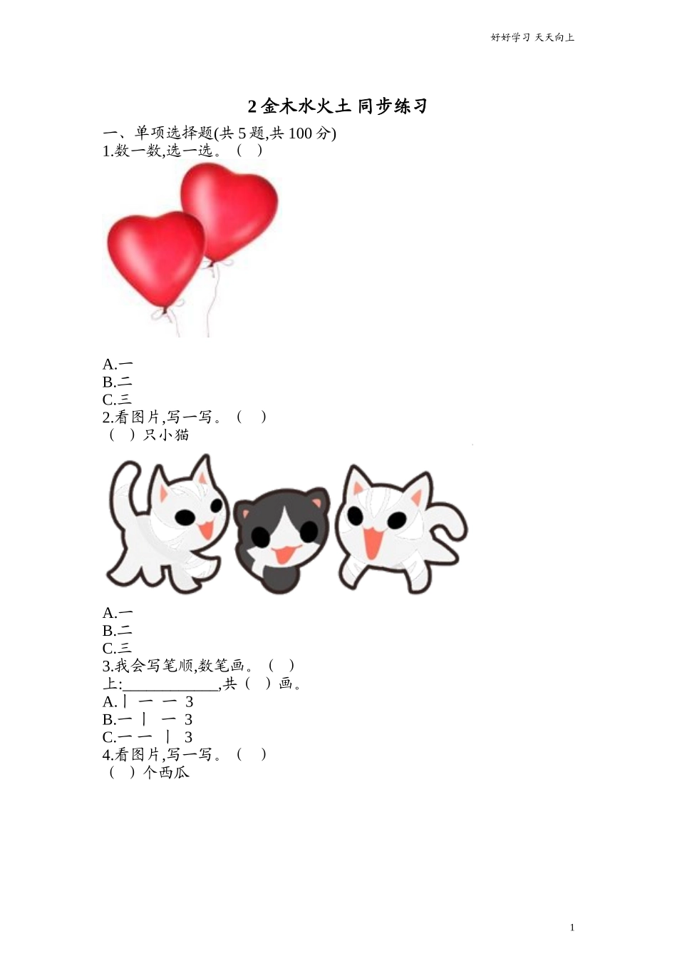 新人教部编版一年级上册识字二金木水火土同步练习含答案同步练习试题试卷含答案.doc_第1页