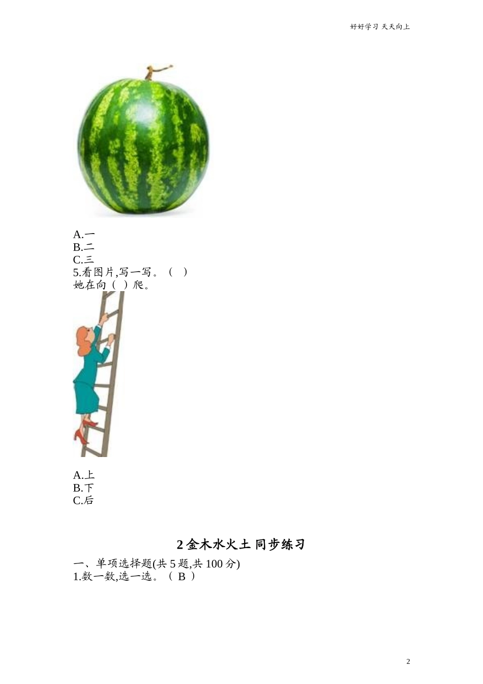 新人教部编版一年级上册识字二金木水火土同步练习含答案同步练习试题试卷含答案.doc_第2页